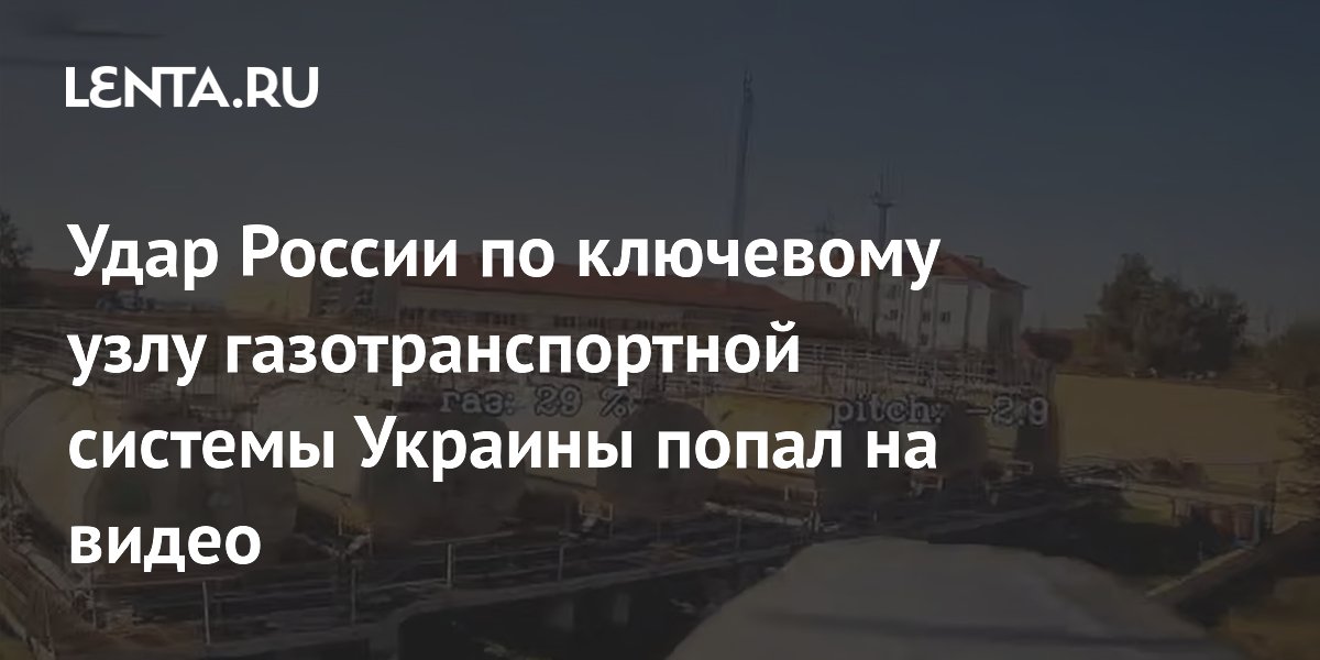 Удар России по ключевому узлу газотранспортной системы Украины попал на видео
