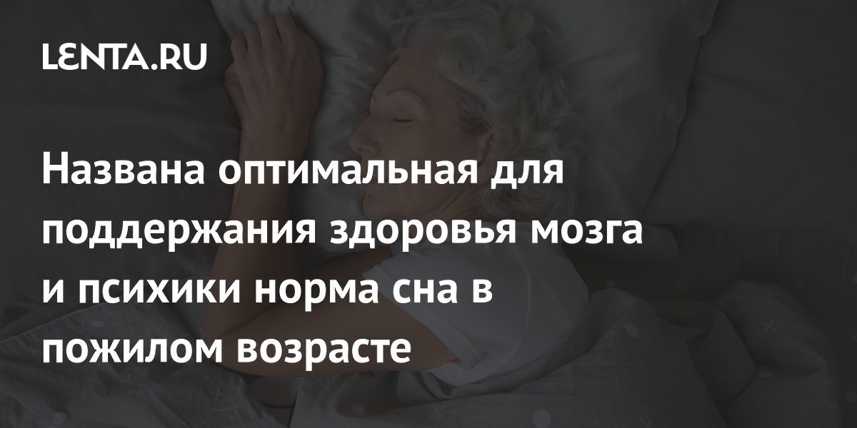 Названа оптимальная для поддержания здоровья мозга и психики норма сна в пожилом возрасте