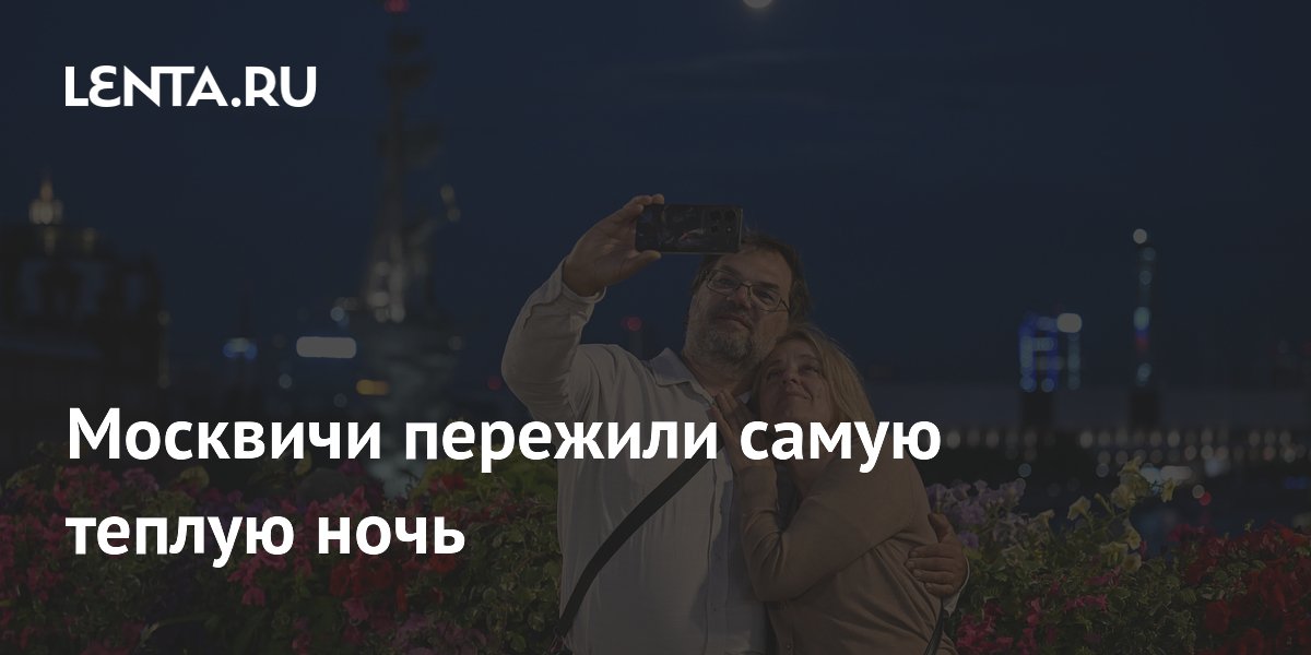 Москвичи пережили самую теплую ночь