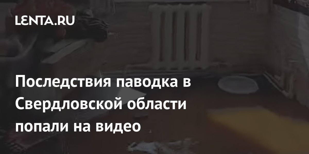 Последствия паводка в Свердловской области попали на видео