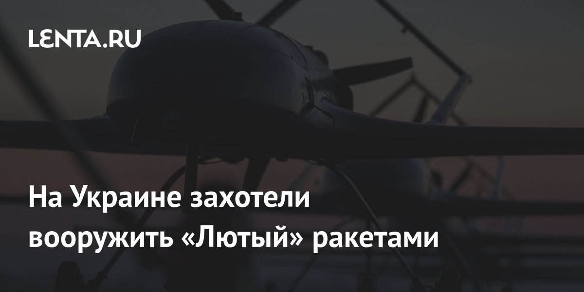 На Украине захотели вооружить «Лютый» ракетами