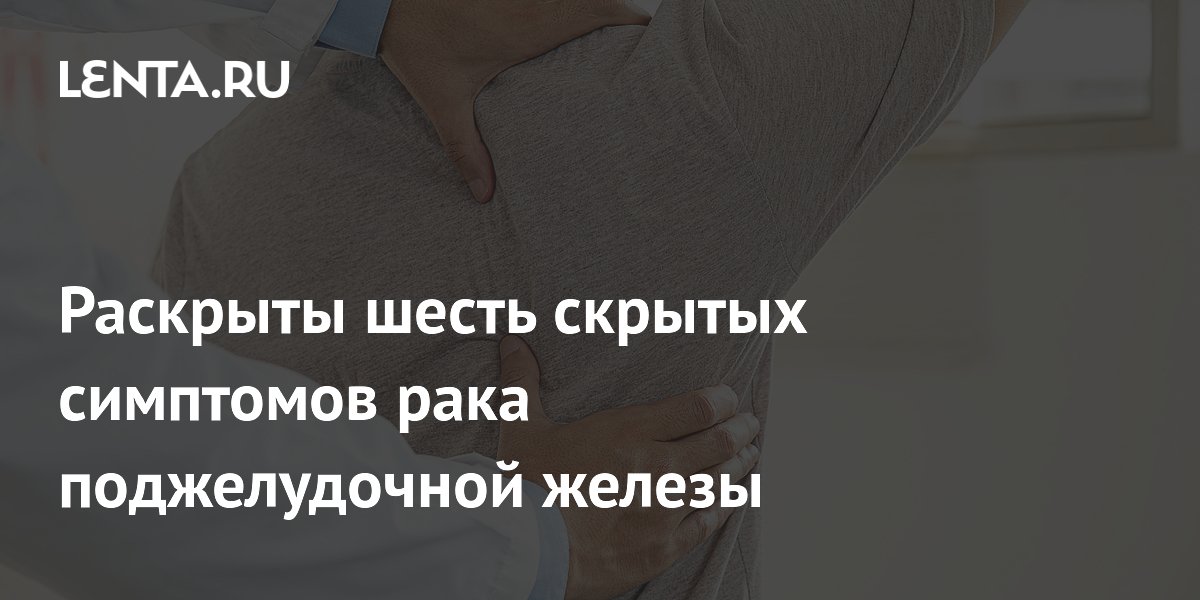 Раскрыты шесть скрытых симптомов рака поджелудочной железы