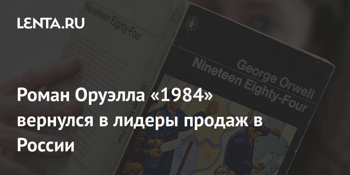 Роман Оруэлла «1984» вернулся в лидеры продаж в России