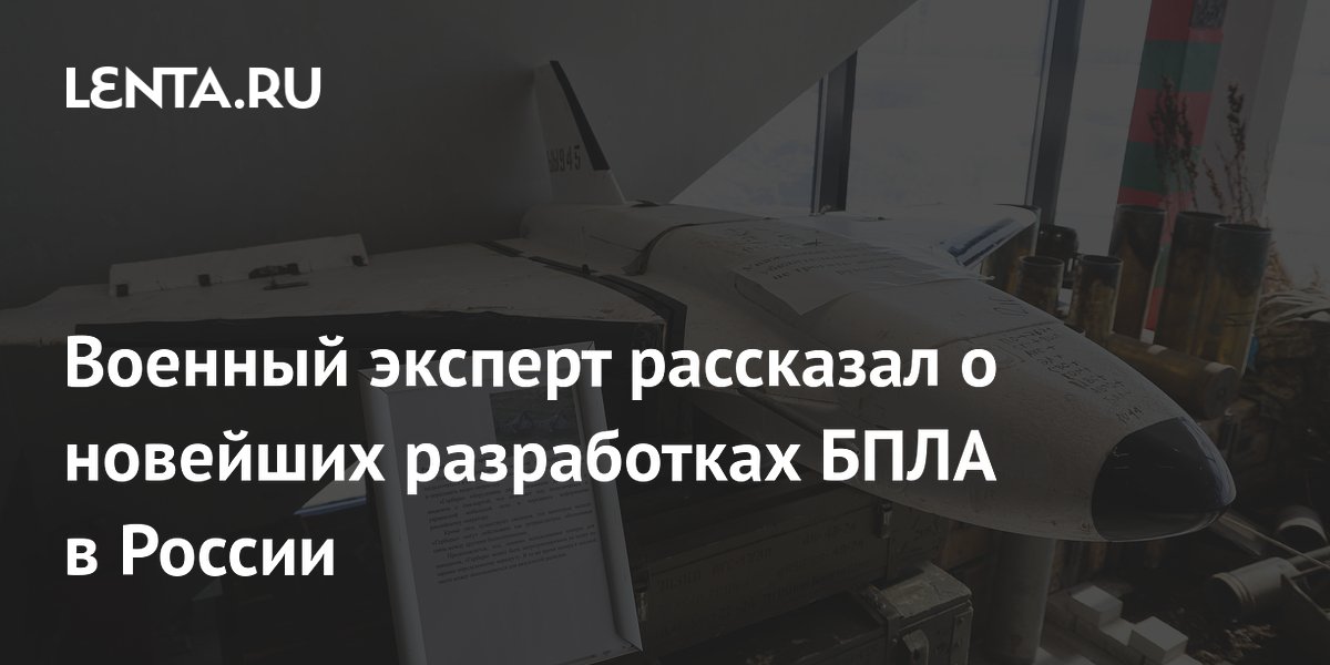 Военный эксперт рассказал о новейших разработках БПЛА в России