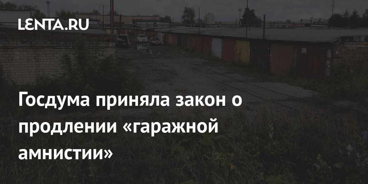 Госдума приняла закон о продлении «гаражной амнистии»