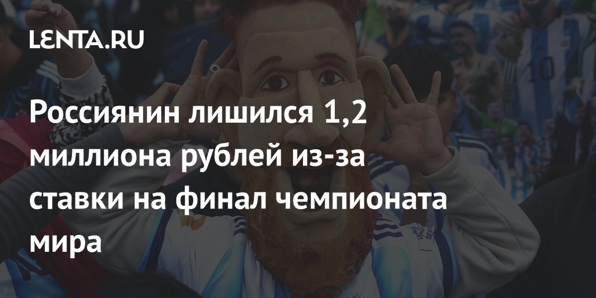 Россиянин лишился 1,2 миллиона рублей из-за ставки на финал чемпионата мира