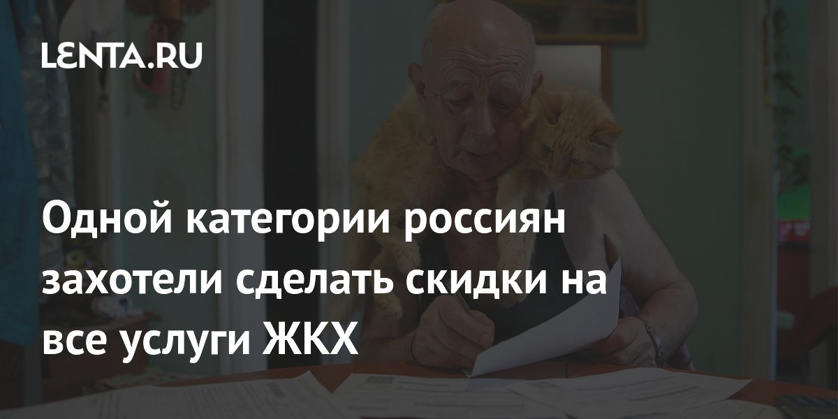 Одной категории россиян захотели сделать скидки на все услуги ЖКХ