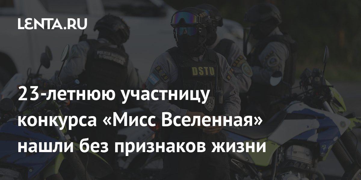 23-летнюю участницу конкурса «Мисс Вселенная» нашли без признаков жизни