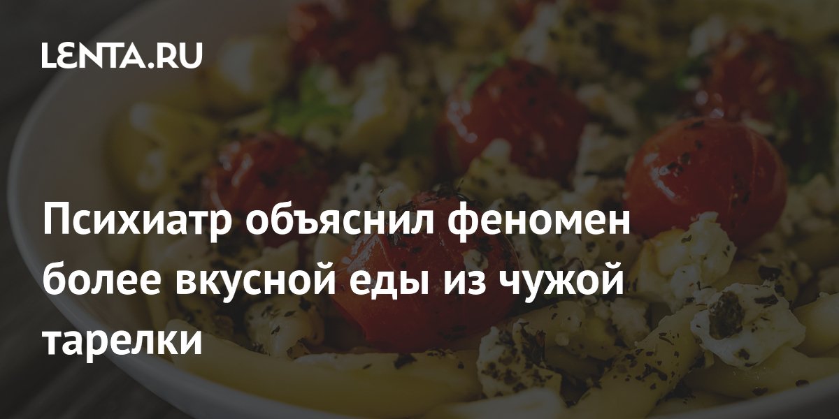 Психиатр объяснил феномен более вкусной еды из чужой тарелки