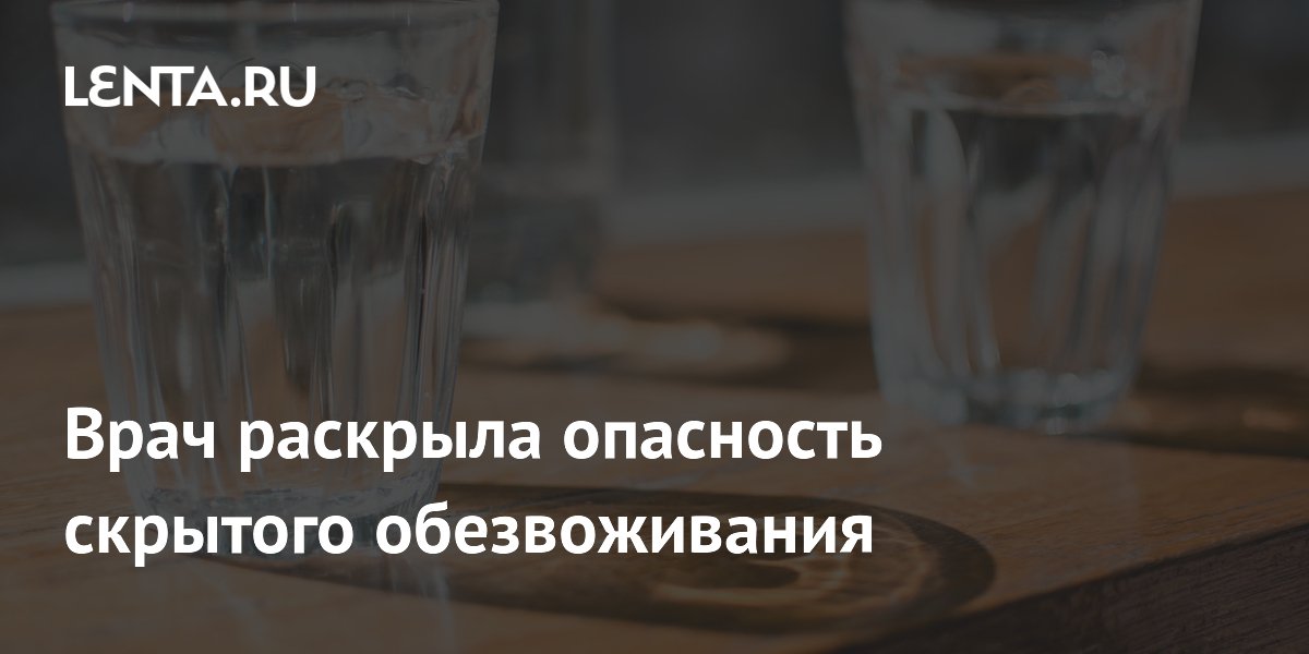 Врач раскрыла опасность скрытого обезвоживания