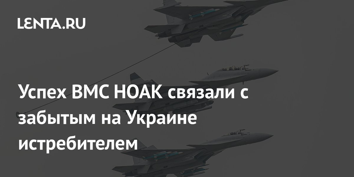 Успех ВМС НОАК связали с забытым на Украине истребителем