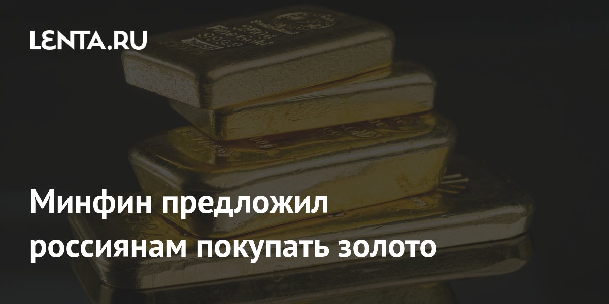 Минфин предложил россиянам покупать золото