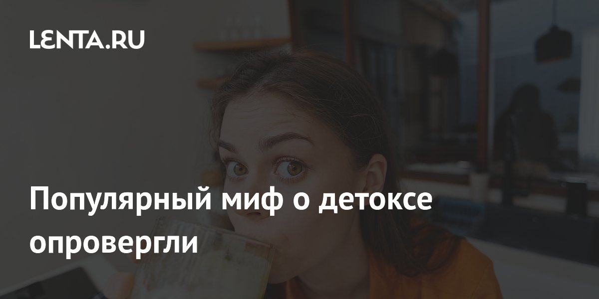 Популярный миф о детоксе опровергли