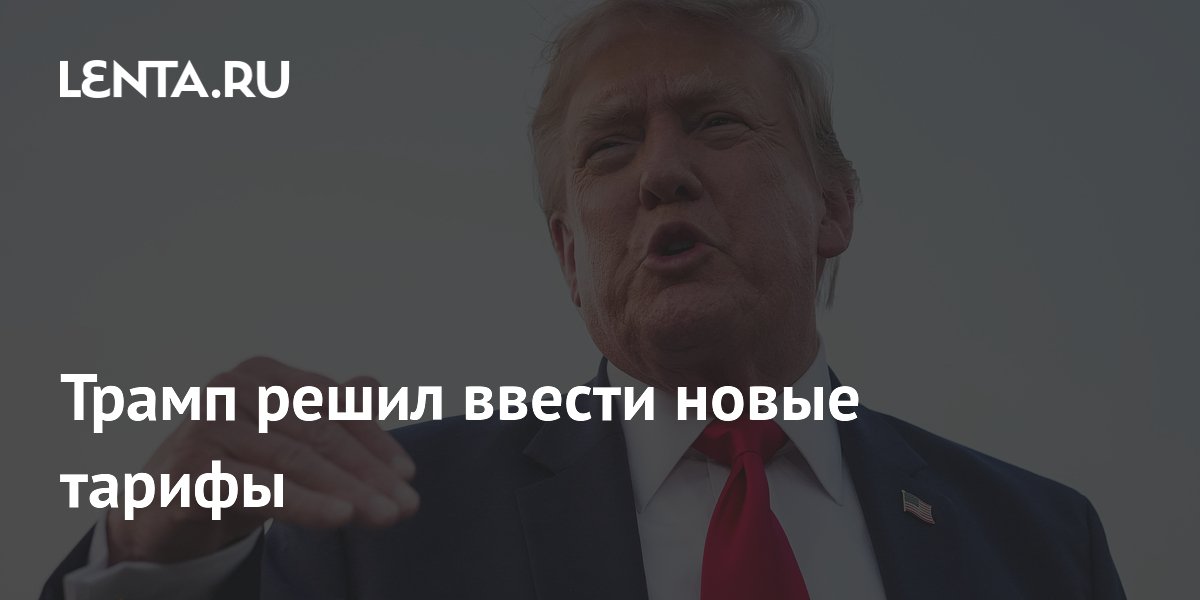 Трамп решил ввести новые тарифы