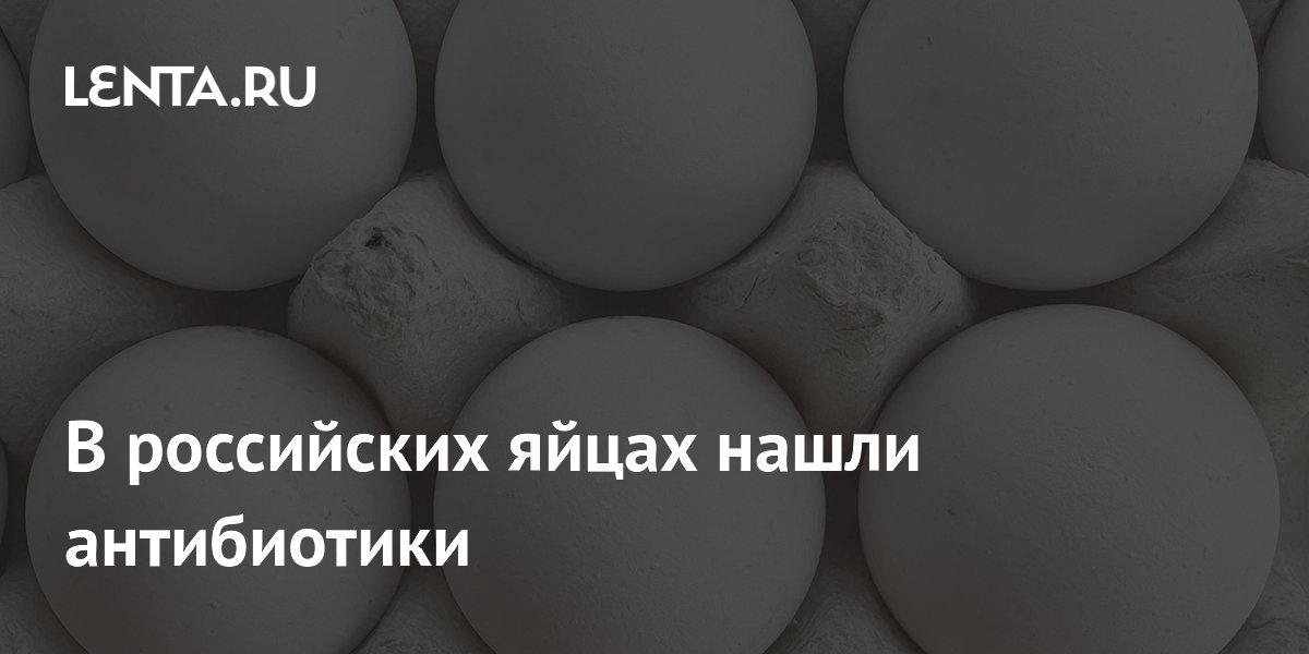 В российских яйцах нашли антибиотики
