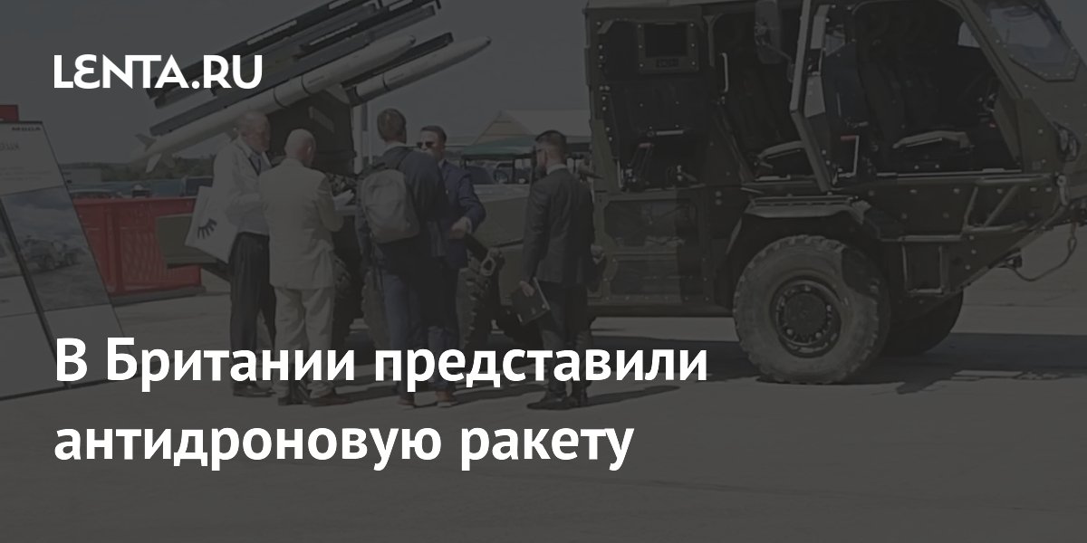 В Британии представили антидроновую ракету