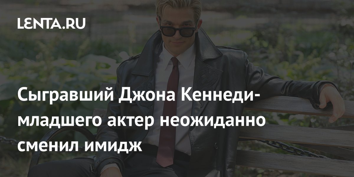 Сыгравший Джона Кеннеди-младшего актер неожиданно сменил имидж