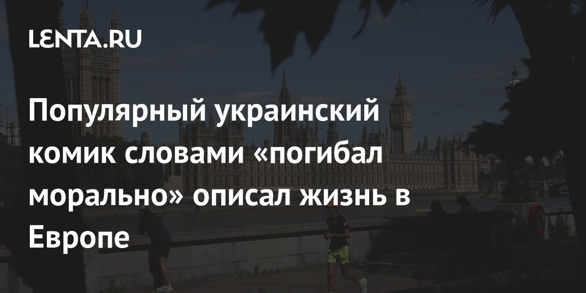 Популярный украинский комик словами «погибал морально» описал жизнь в Европе
