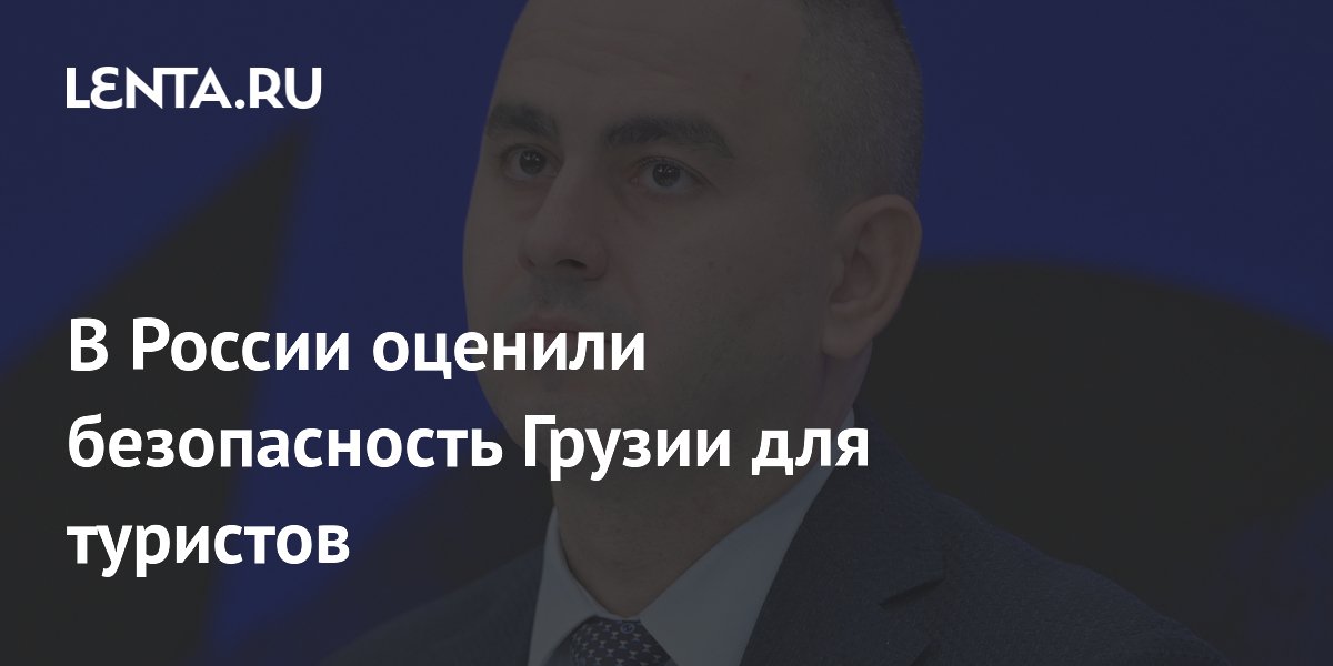 В России оценили безопасность Грузии для туристов