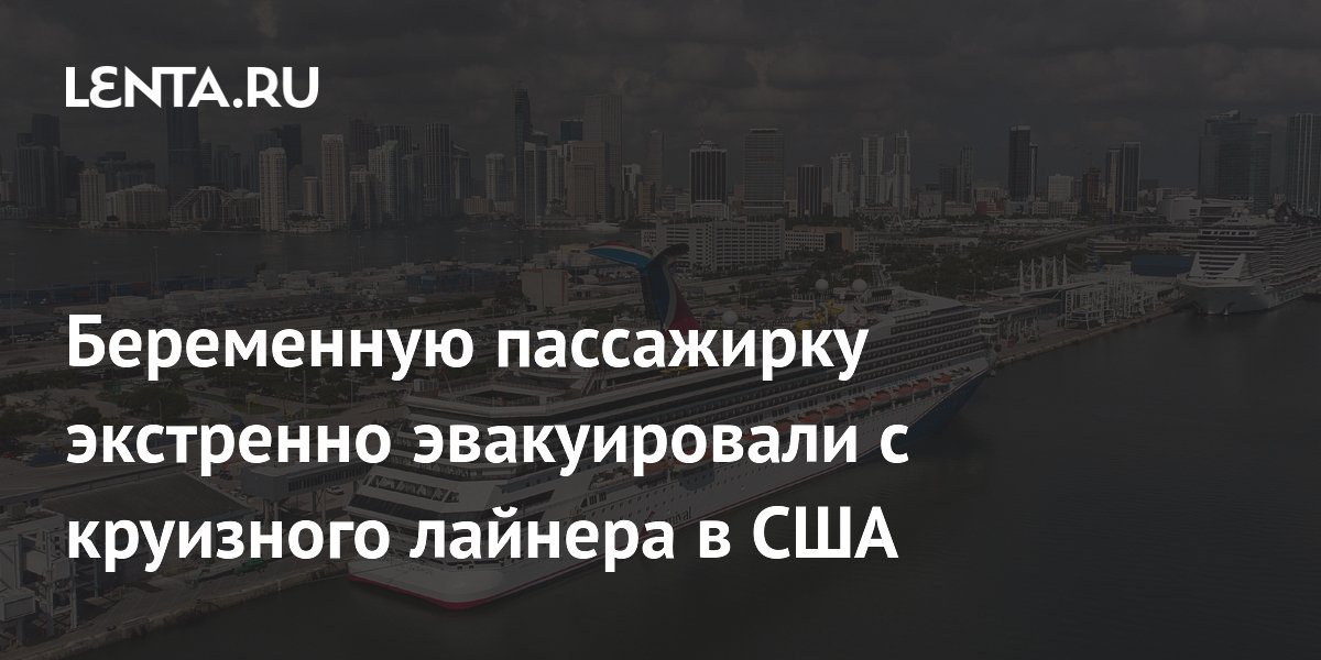 Беременную пассажирку экстренно эвакуировали с круизного лайнера в США
