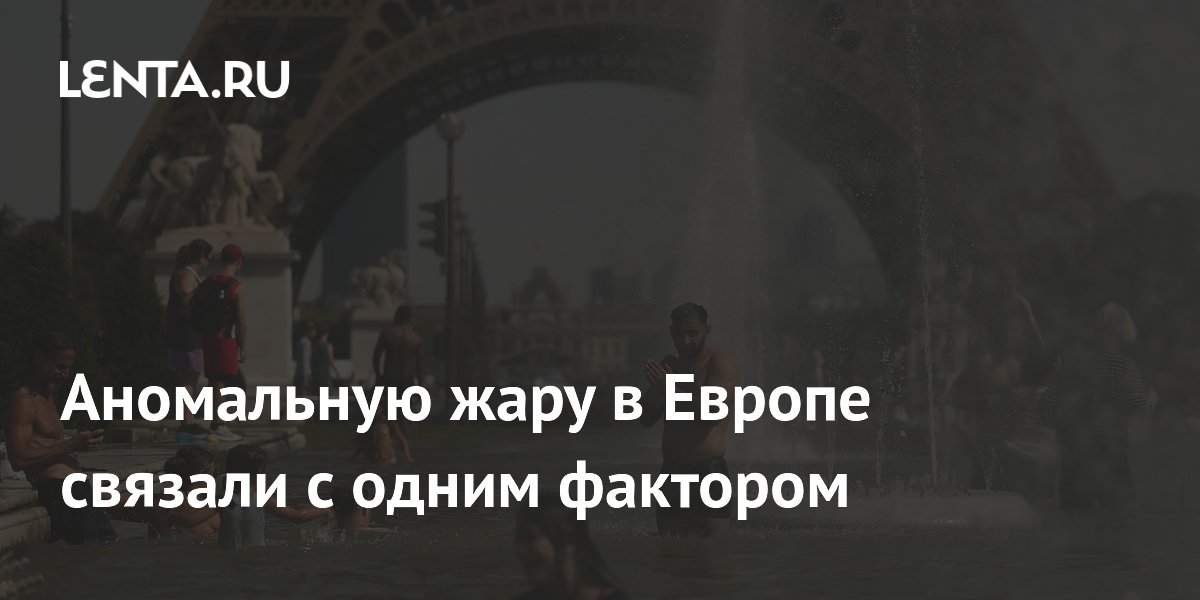 Аномальную жару в Европе связали с одним фактором