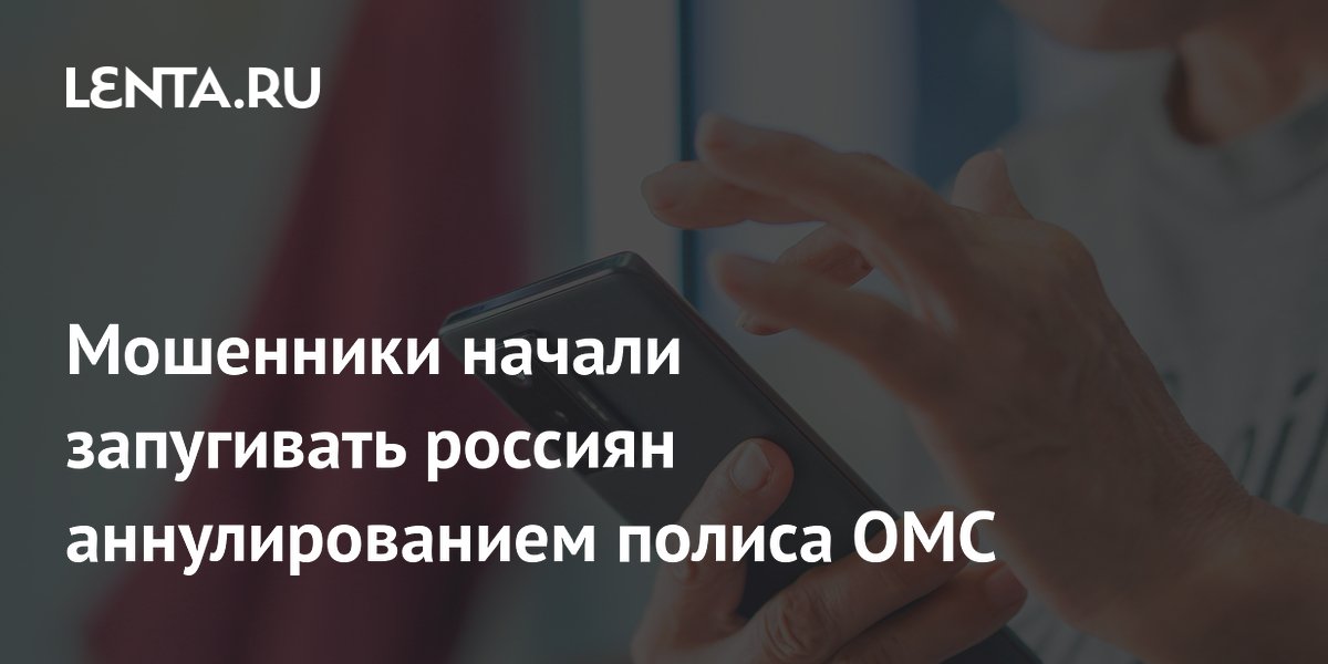 Мошенники начали запугивать россиян аннулированием полиса ОМС