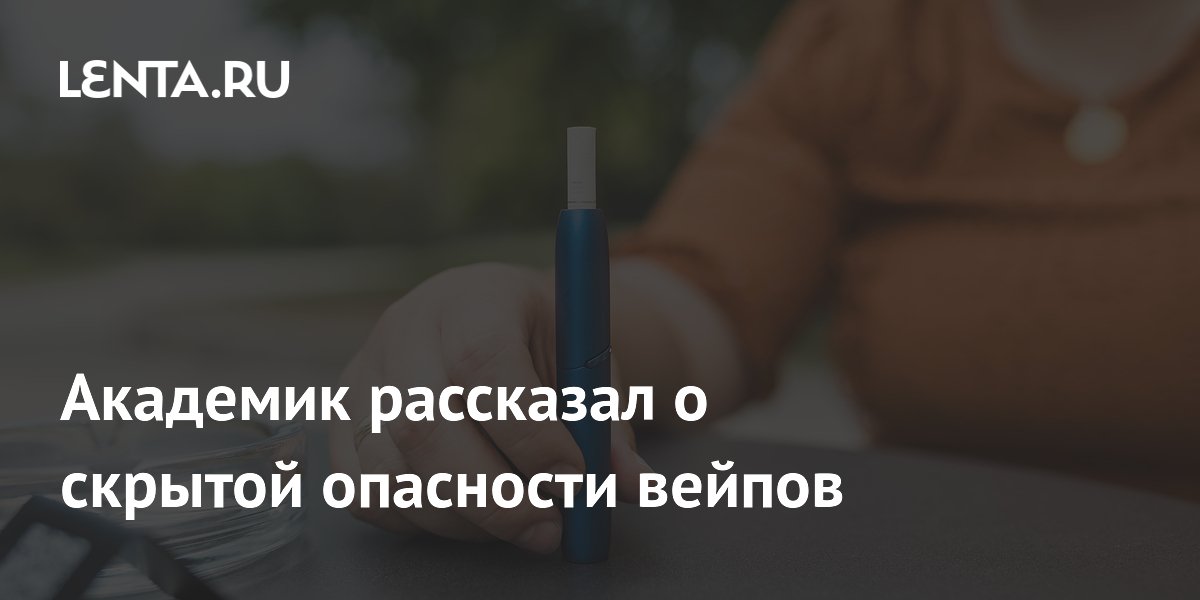 Академик рассказал о скрытой опасности вейпов