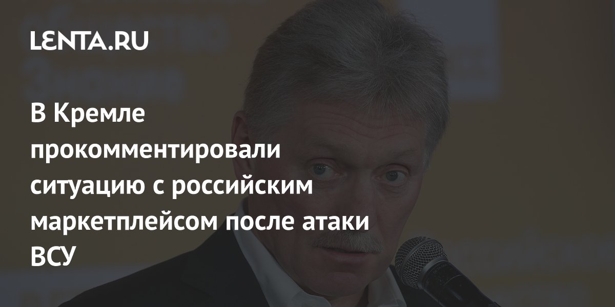 В Кремле прокомментировали ситуацию с российским маркетплейсом после атаки ВСУ