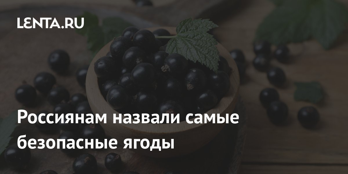 Россиянам назвали самые безопасные ягоды