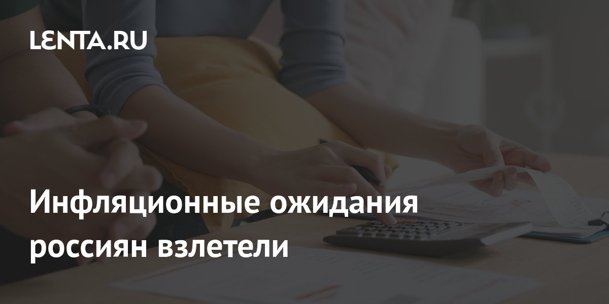 Инфляционные ожидания россиян взлетели