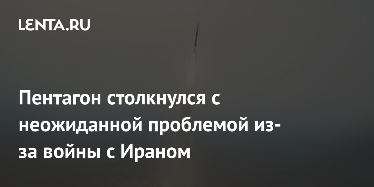 Пентагон столкнулся с неожиданной проблемой из-за войны с Ираном