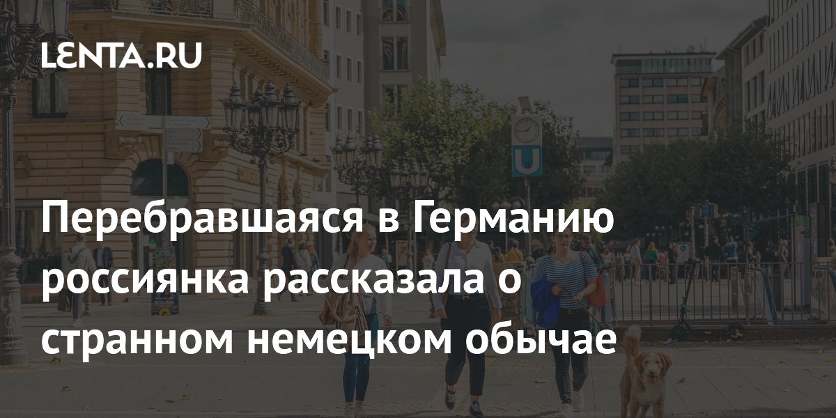Перебравшаяся в Германию россиянка рассказала о странном немецком обычае