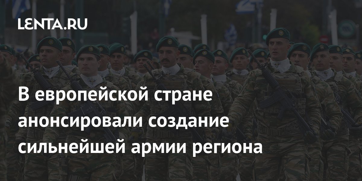 В европейской стране анонсировали создание сильнейшей армии региона