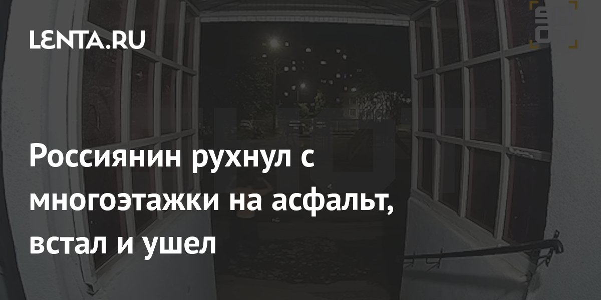 Россиянин рухнул с многоэтажки на асфальт, встал и ушел