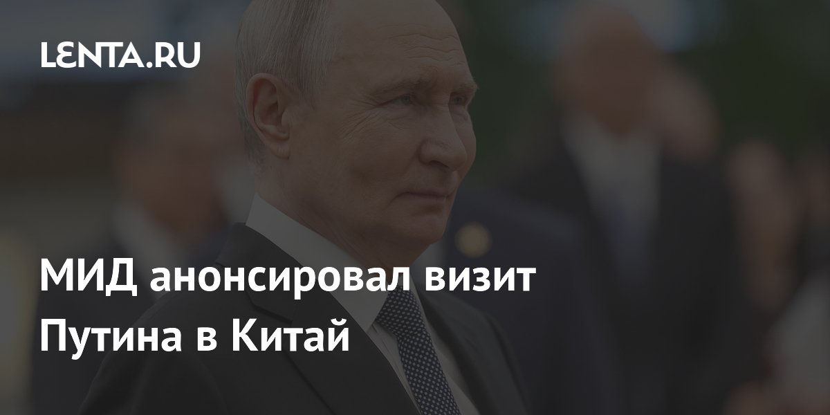 МИД анонсировал визит Путина в Китай