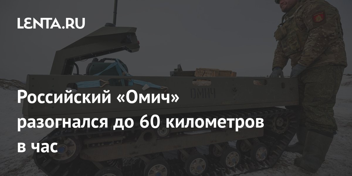 Российский «Омич» разогнался до 60 километров в час