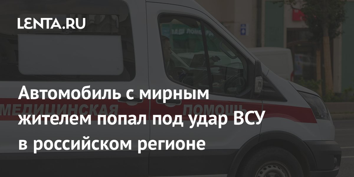 Автомобиль с мирным жителем попал под удар ВСУ в российском регионе