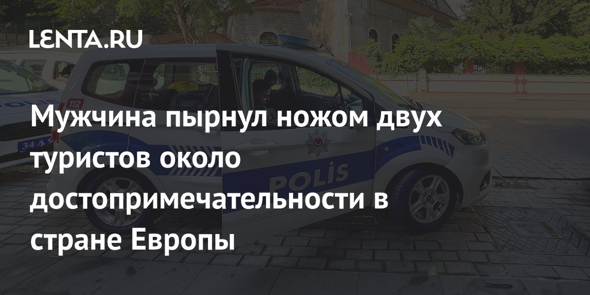 Мужчина пырнул ножом двух туристов около достопримечательности в стране Европы