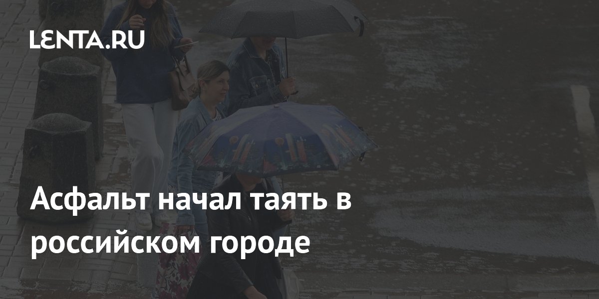 Асфальт начал таять в российском городе