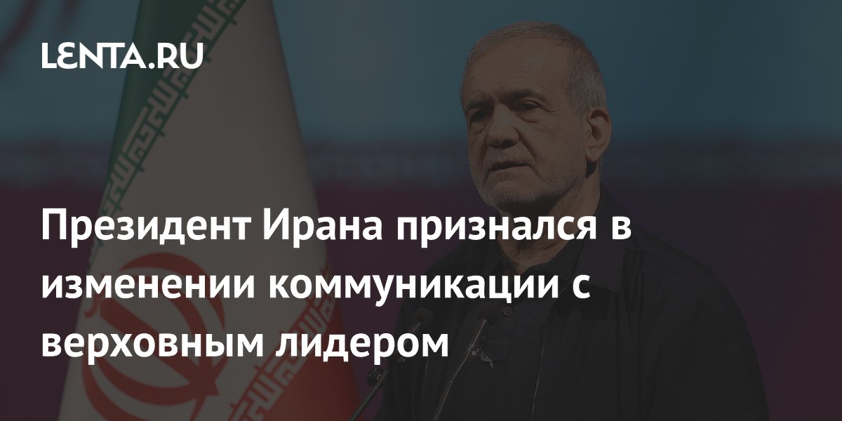 Президент Ирана признался в изменении коммуникации с верховным лидером