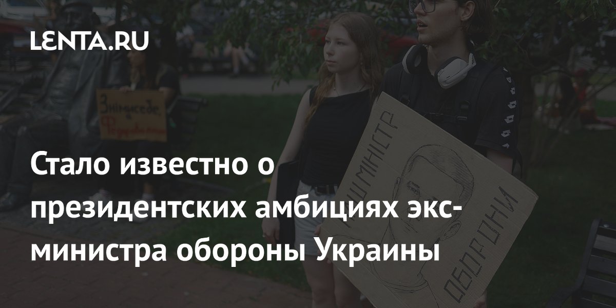 Стало известно о президентских амбициях экс-министра обороны Украины
