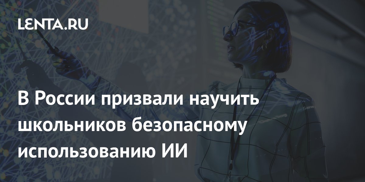 В России призвали научить школьников безопасному использованию ИИ