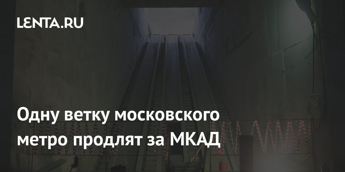 Одну ветку московского метро продлят за МКАД