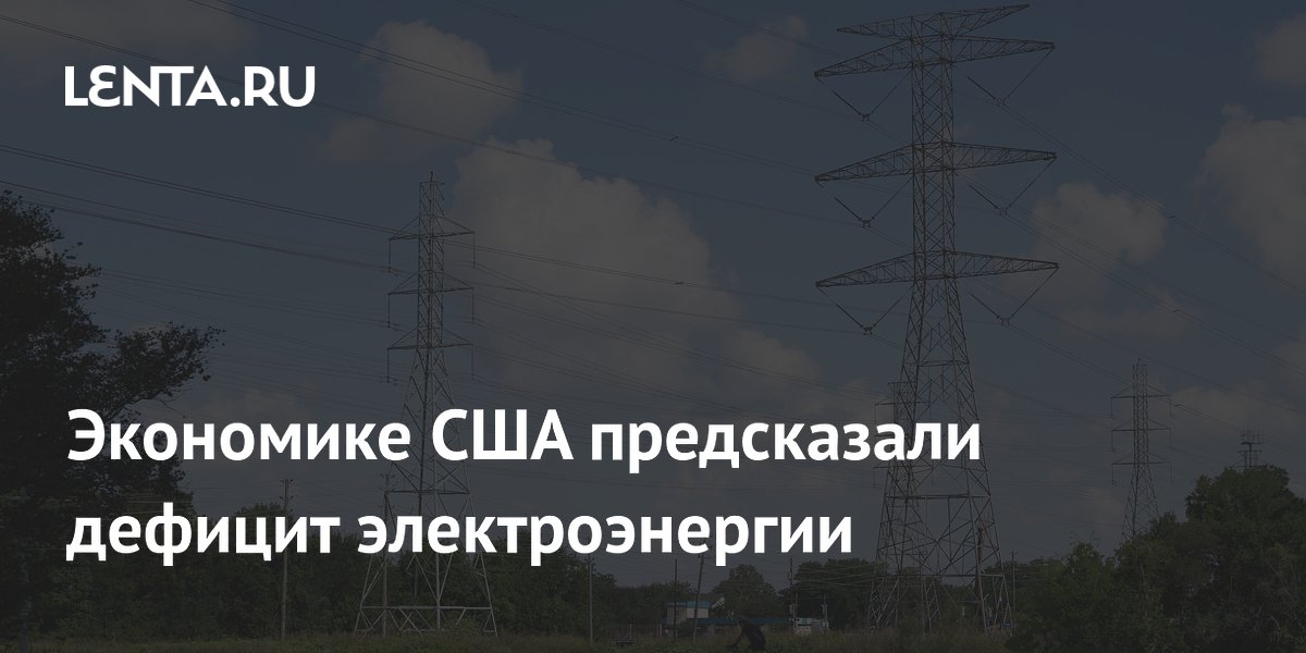 Экономике США предсказали дефицит электроэнергии
