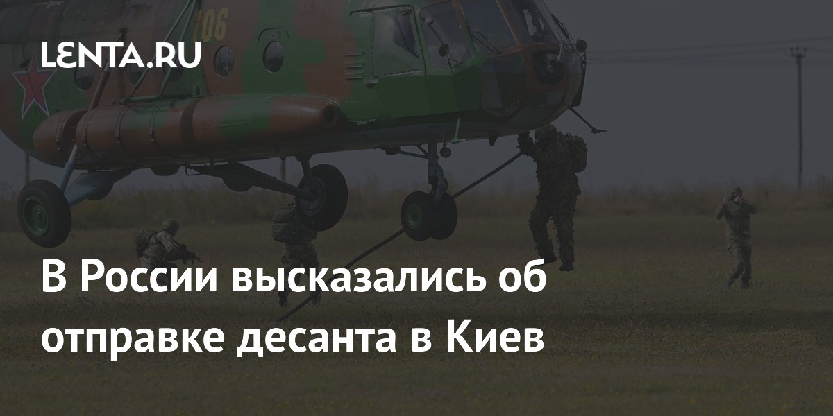 В России высказались об отправке десанта в Киев