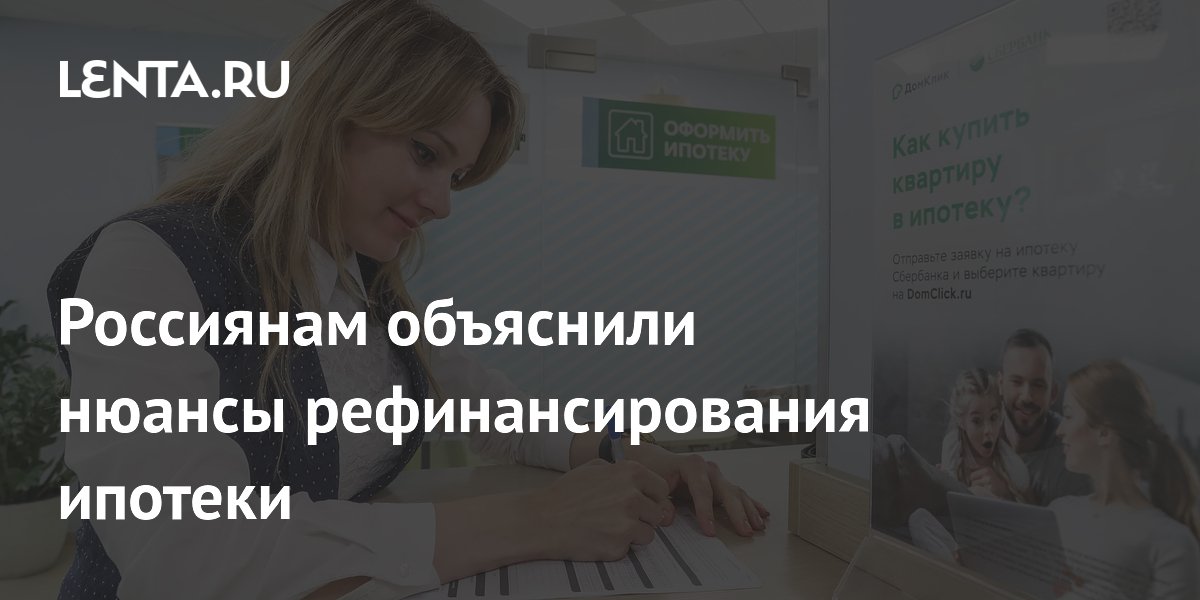 Россиянам объяснили нюансы рефинансирования ипотеки