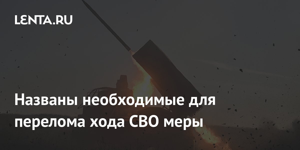Названы необходимые для перелома хода СВО меры
