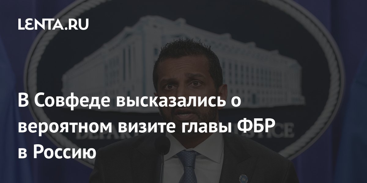 В Совфеде высказались о вероятном визите главы ФБР в Россию