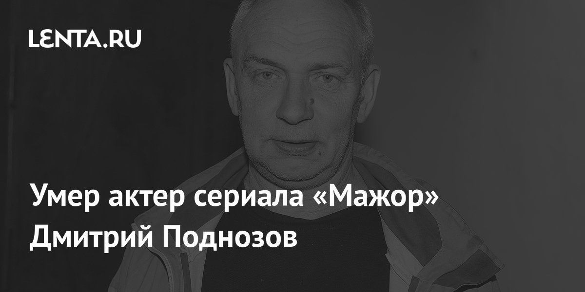 Умер актер сериала «Мажор» Дмитрий Поднозов