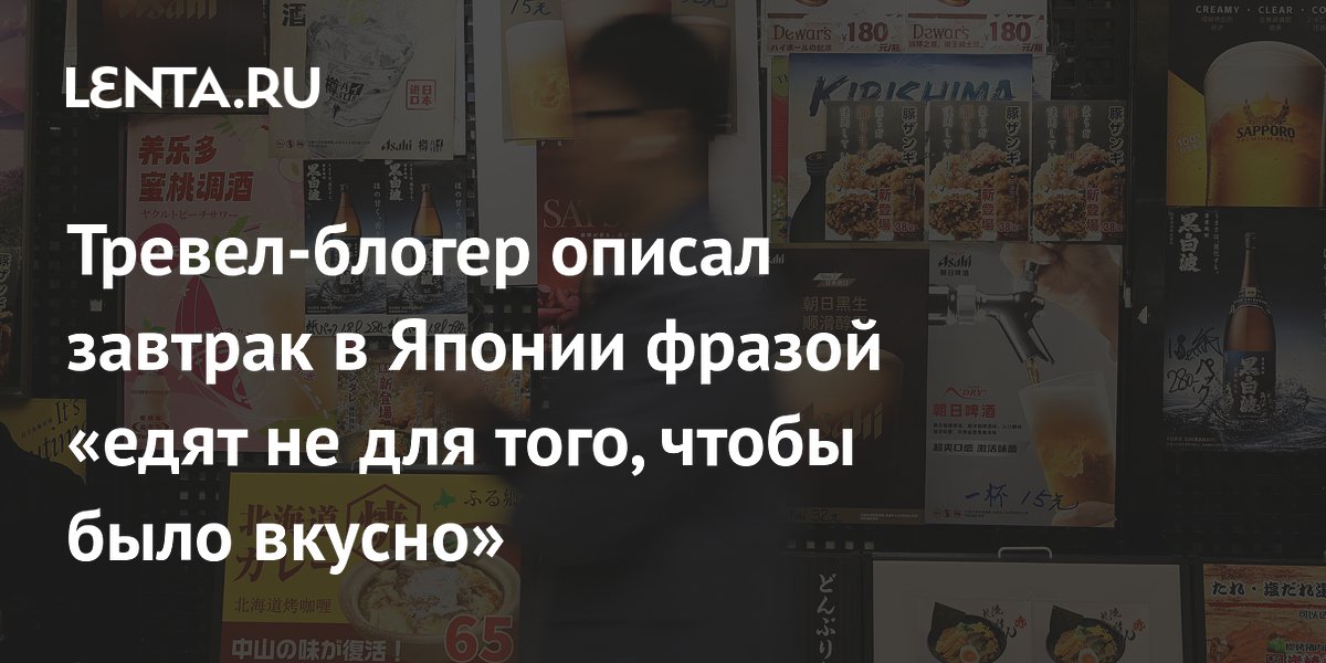 Тревел-блогер описал завтрак в Японии фразой «едят не для того, чтобы было вкусно»